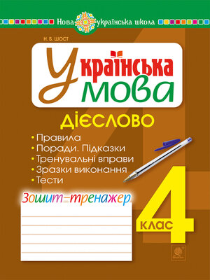 cover image of Українська мова. 4 клас. Дієслово. Зошит-тренажер. НУШ